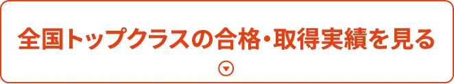 全国トップクラスの合格・取得実績を見る