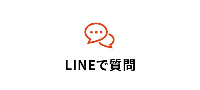 LINEで質問