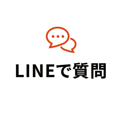 LINEで質問