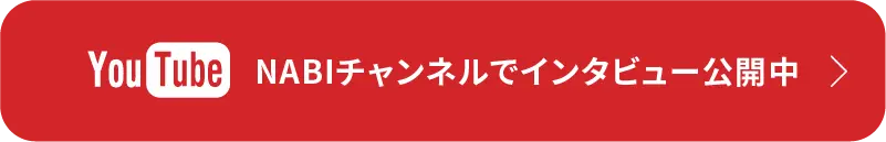 YouTube NABIチャンネルでインタビュー公開中