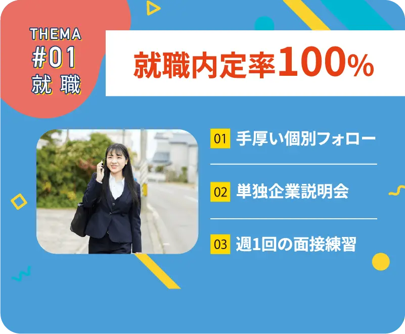 就職内定率100%