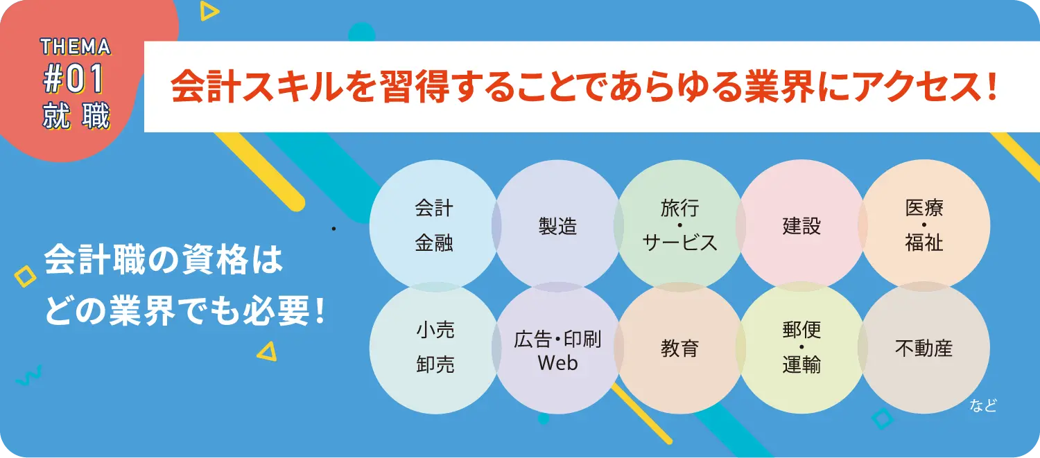 会計スキルを習得することであらゆる業界にアクセス！