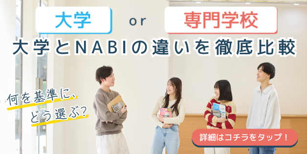 大学とNABIの違い