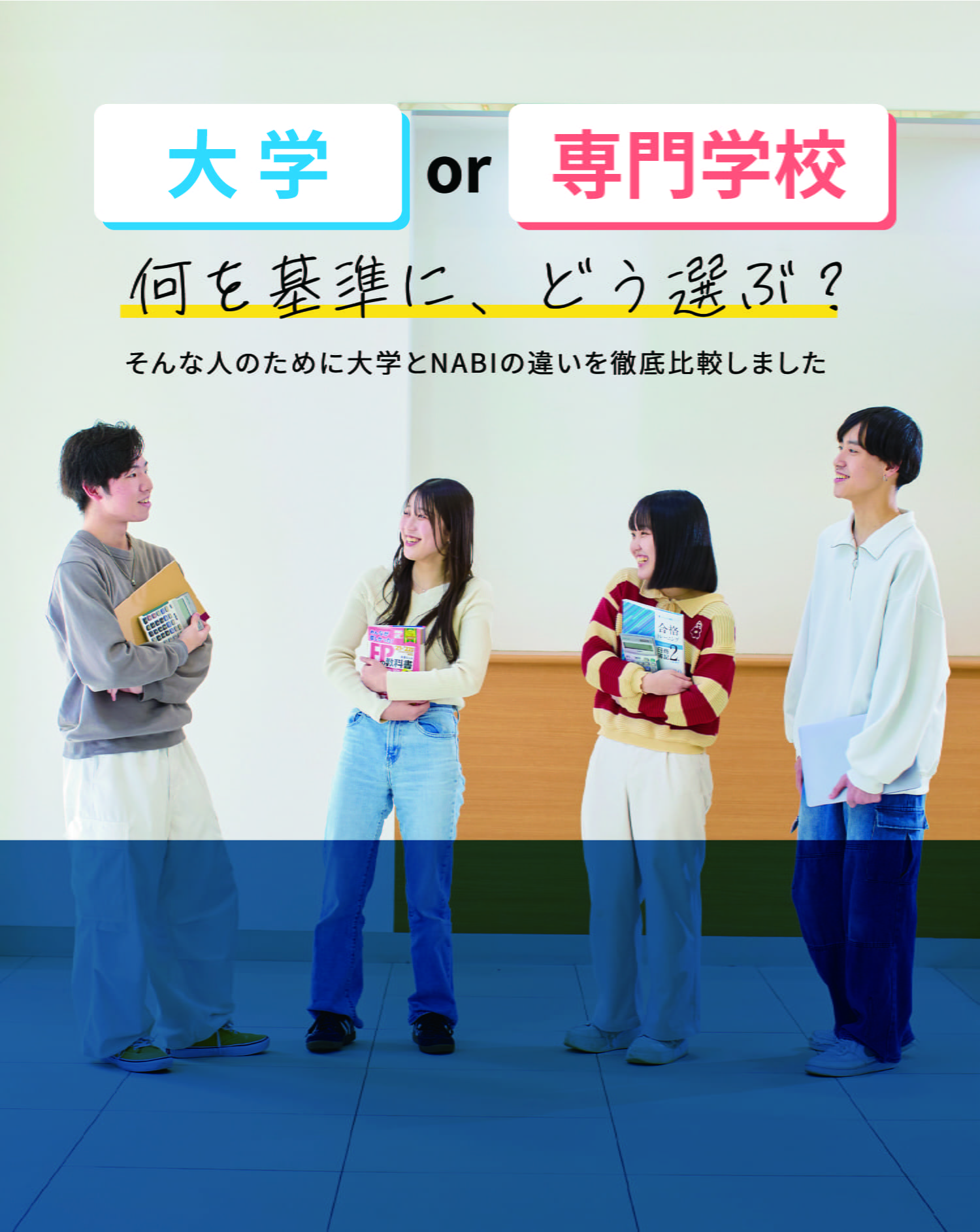 大学or専門学校 何を基準に、どう選ぶ？