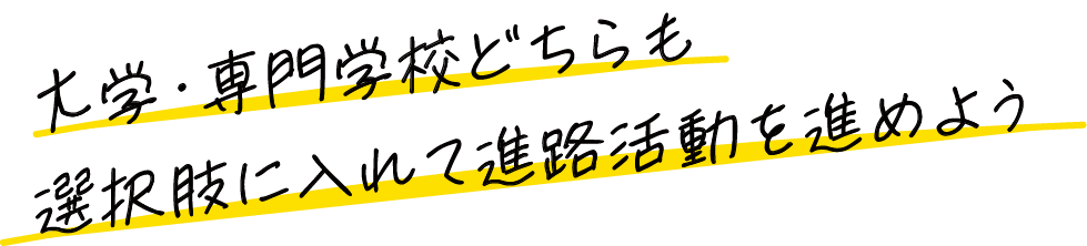 大学・専門学校どちらも選択肢に入れて進路活動を進めよう