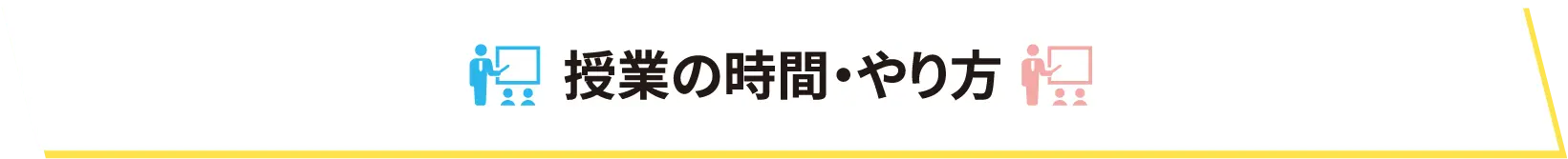 授業の時間・やり方