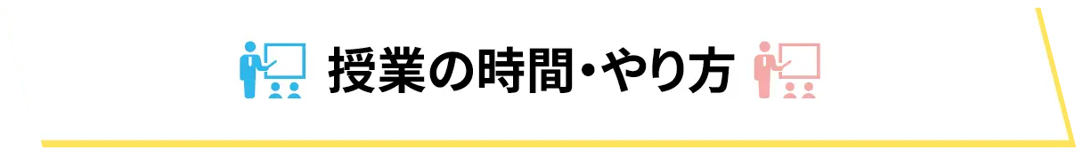 授業の時間・やり方