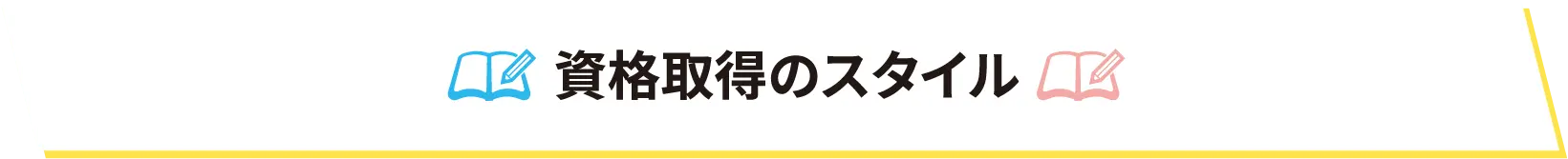 資格取得のスタイル