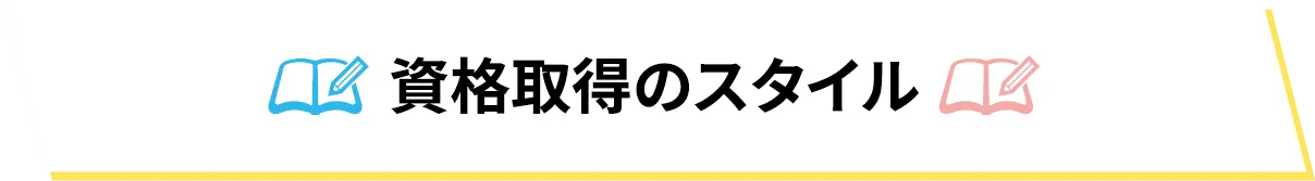 資格取得のスタイル