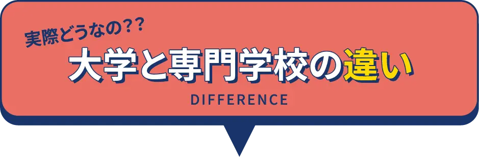 大学と専門学校の違い