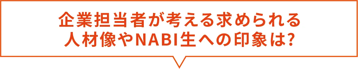 企業担当者が考える求められる人材像やNABI生への印象は?