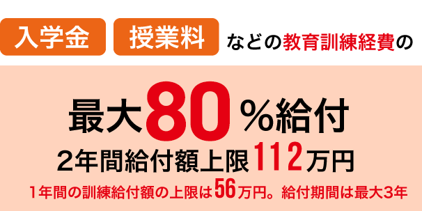 学費最大70%給付、2年間給付額上限112万円