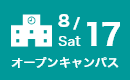 オープンキャンパス