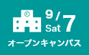 オープンキャンパス