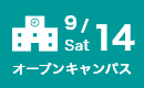 オープンキャンパス