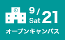 オープンキャンパス