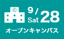 オープンキャンパス