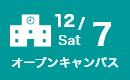 オープンキャンパス