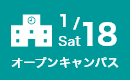 オープンキャンパス