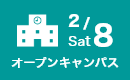 オープンキャンパス