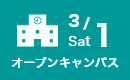 オープンキャンパス